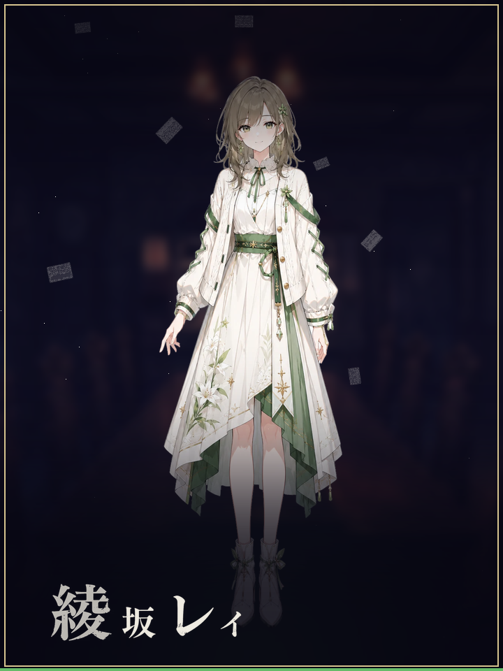 綾坂レイ