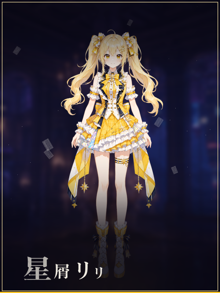 星屑リリ