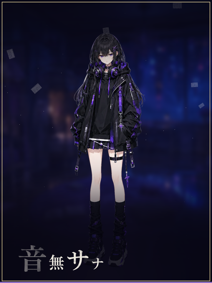 音無サナ