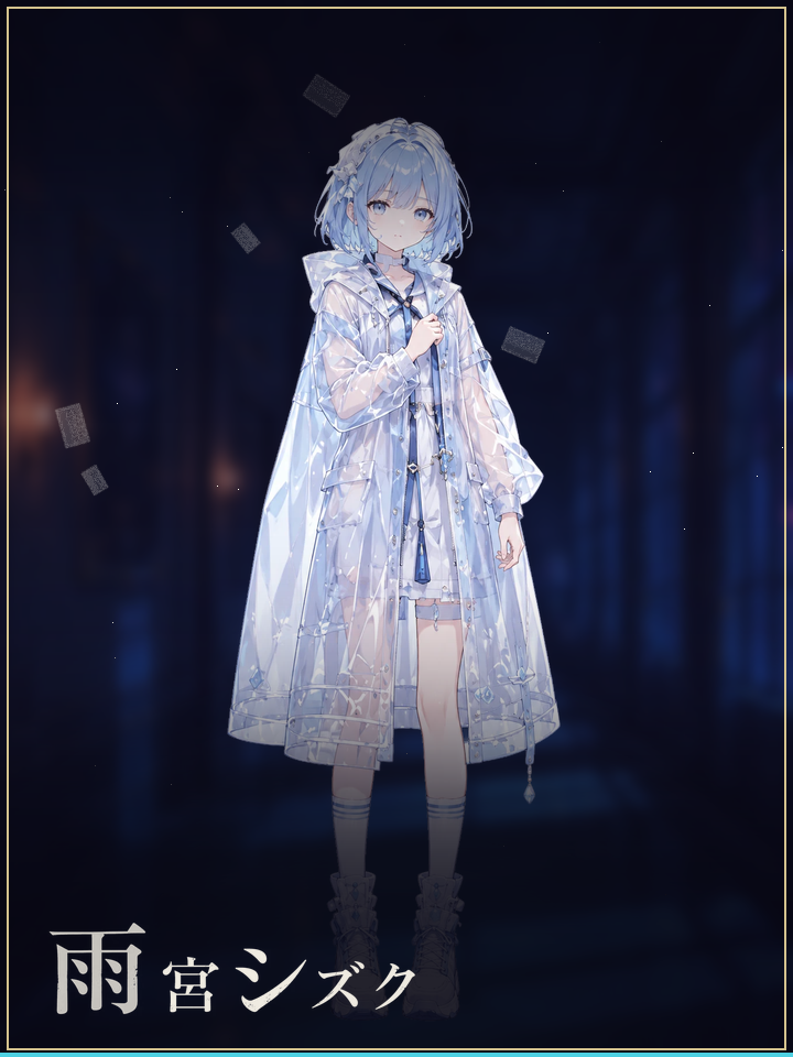 雨宮シズク
