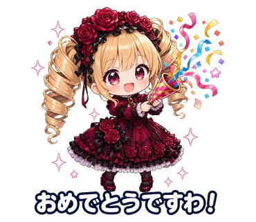 白鳥ヒナ「おめでとうですわ！」